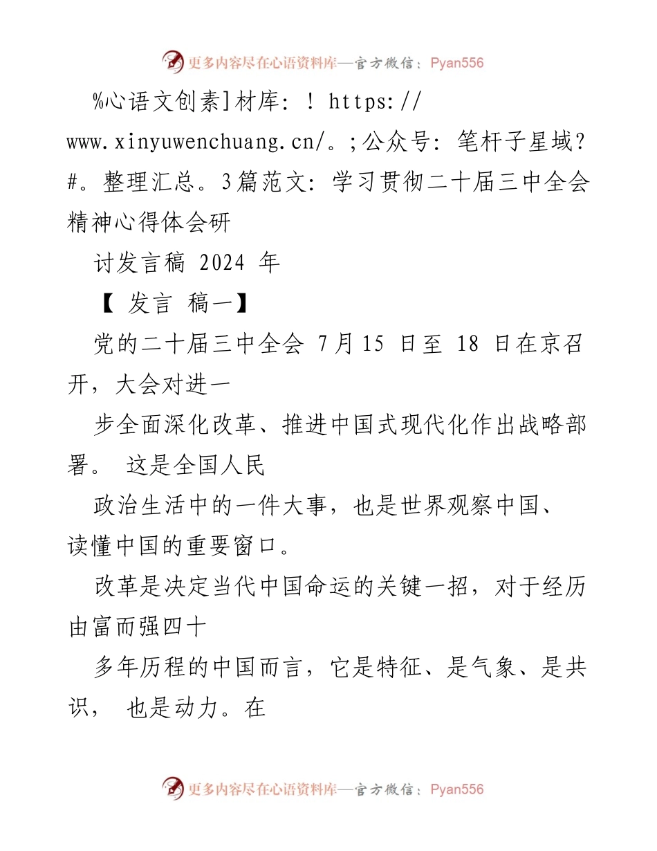 [发言] 学习贯彻二十届三中全会精神研讨会 - 深化改革推动发展：学习贯彻二十届三中全会精神的思考与实践.docx_第1页