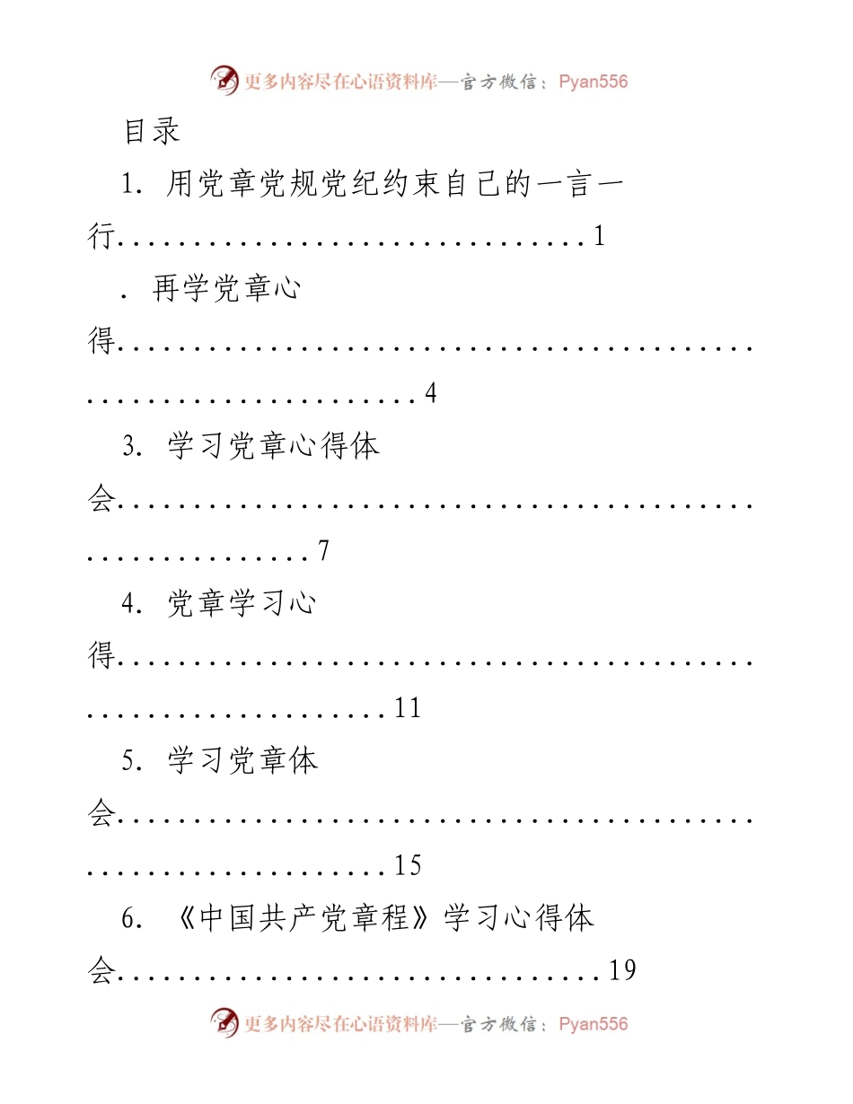 [发言] 学习贯彻党章的重要性与心得体会.docx_第1页