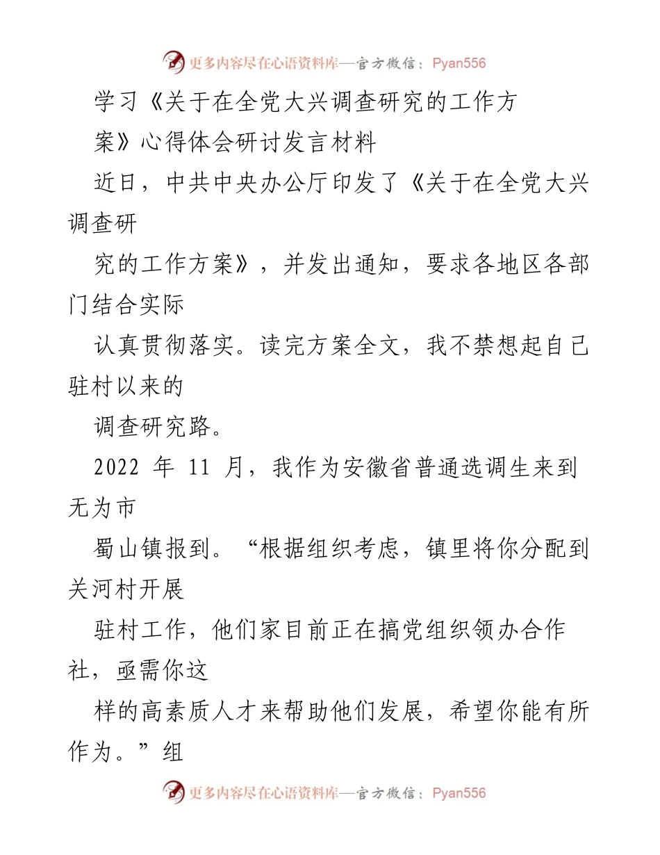 [发言] 学习研讨会 - 关于在全党大兴调查研究的心得体会分享.docx_第1页