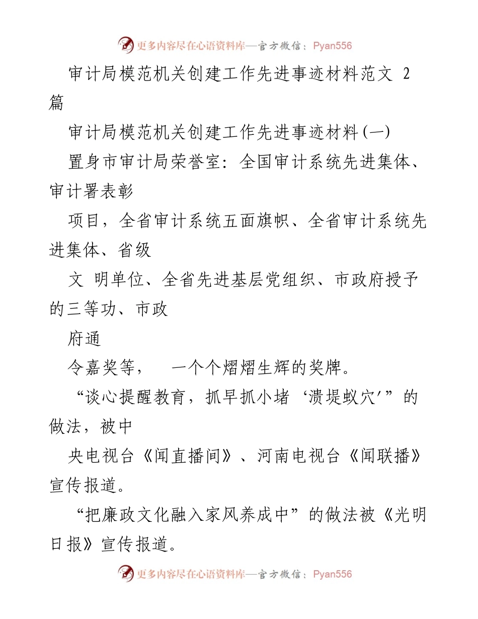 [发言] 审计局模范机关创建工作 - 审计局模范机关创建工作先进事迹分享.docx_第1页