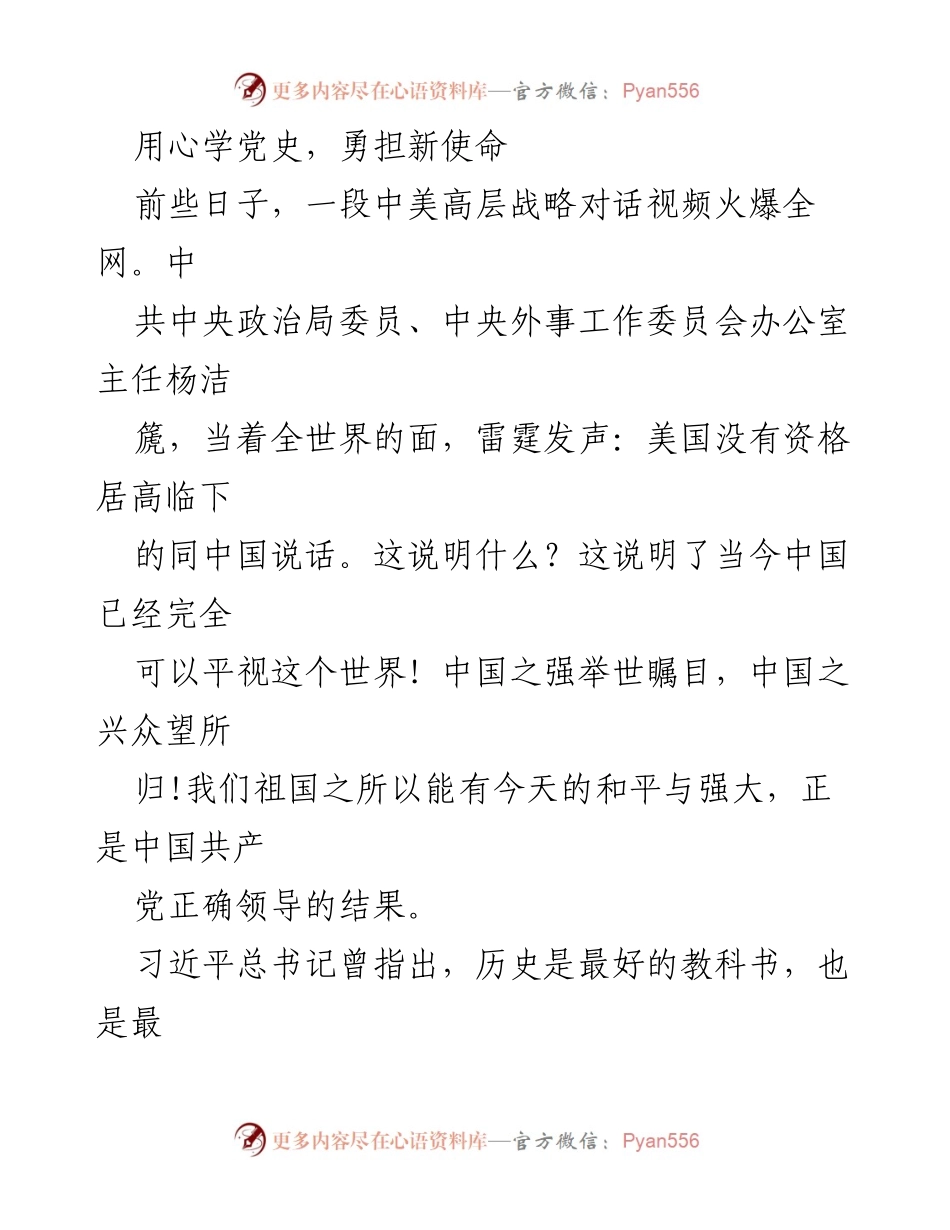 [发言] 学习党史座谈会 - 用心学党史，勇担新使命.docx_第1页