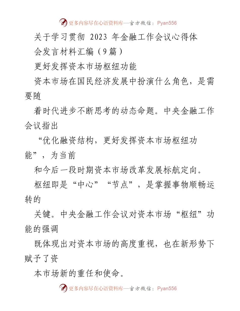 [发言] 学习贯彻2023年金融工作会议 - 深刻理解资本市场枢纽功能的重要性.docx_第1页