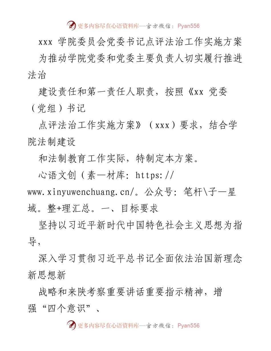 [发言] 学院法治工作会议 - 党委书记点评法治工作实施方案.docx_第1页