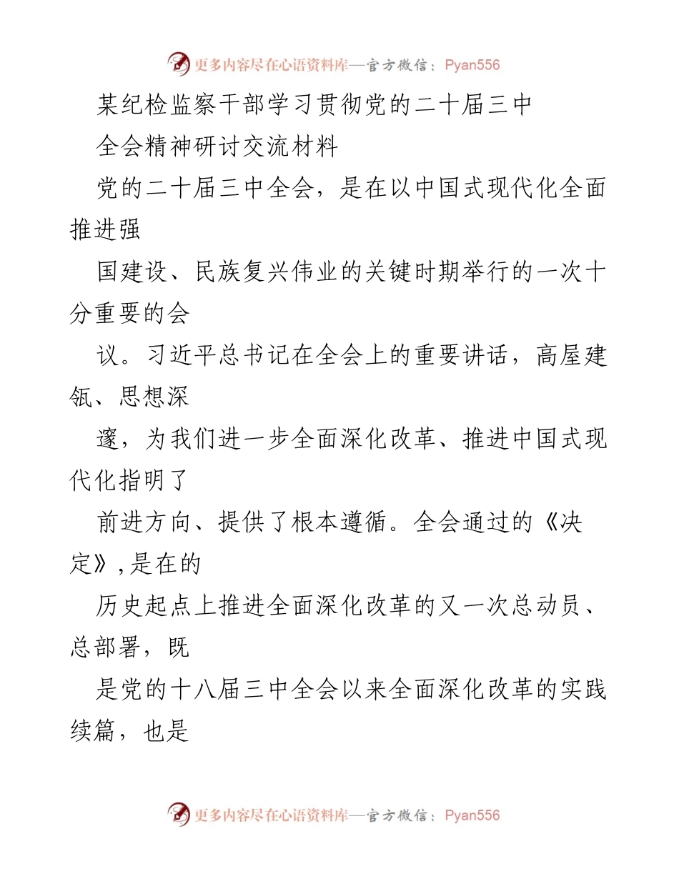 [发言] 学习研讨会 - 深刻理解党的二十届三中全会精神的实践要求.docx_第1页