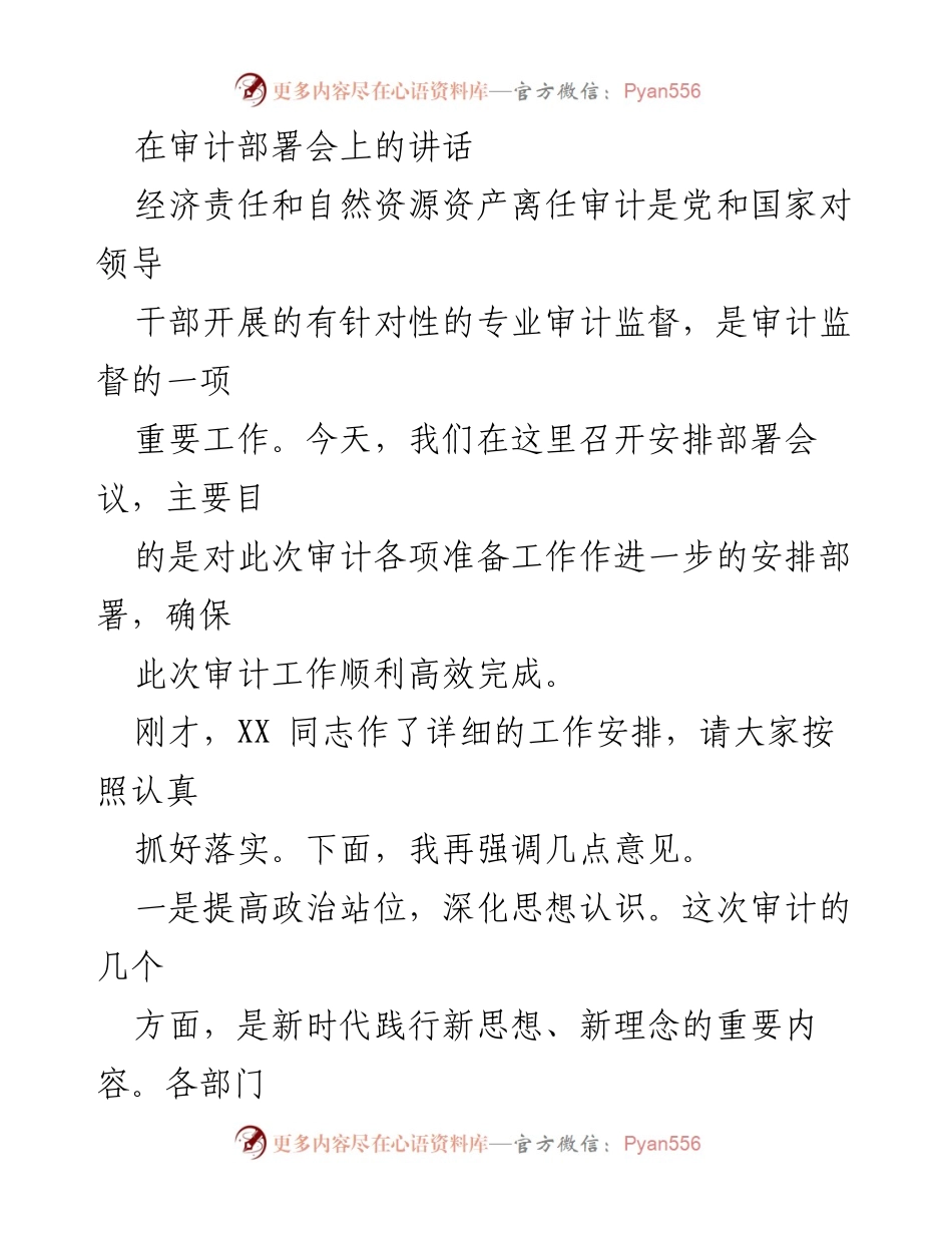 [发言] 审计部署会 - 强化审计监督，提升经济责任与生态环境保护意识.docx_第1页