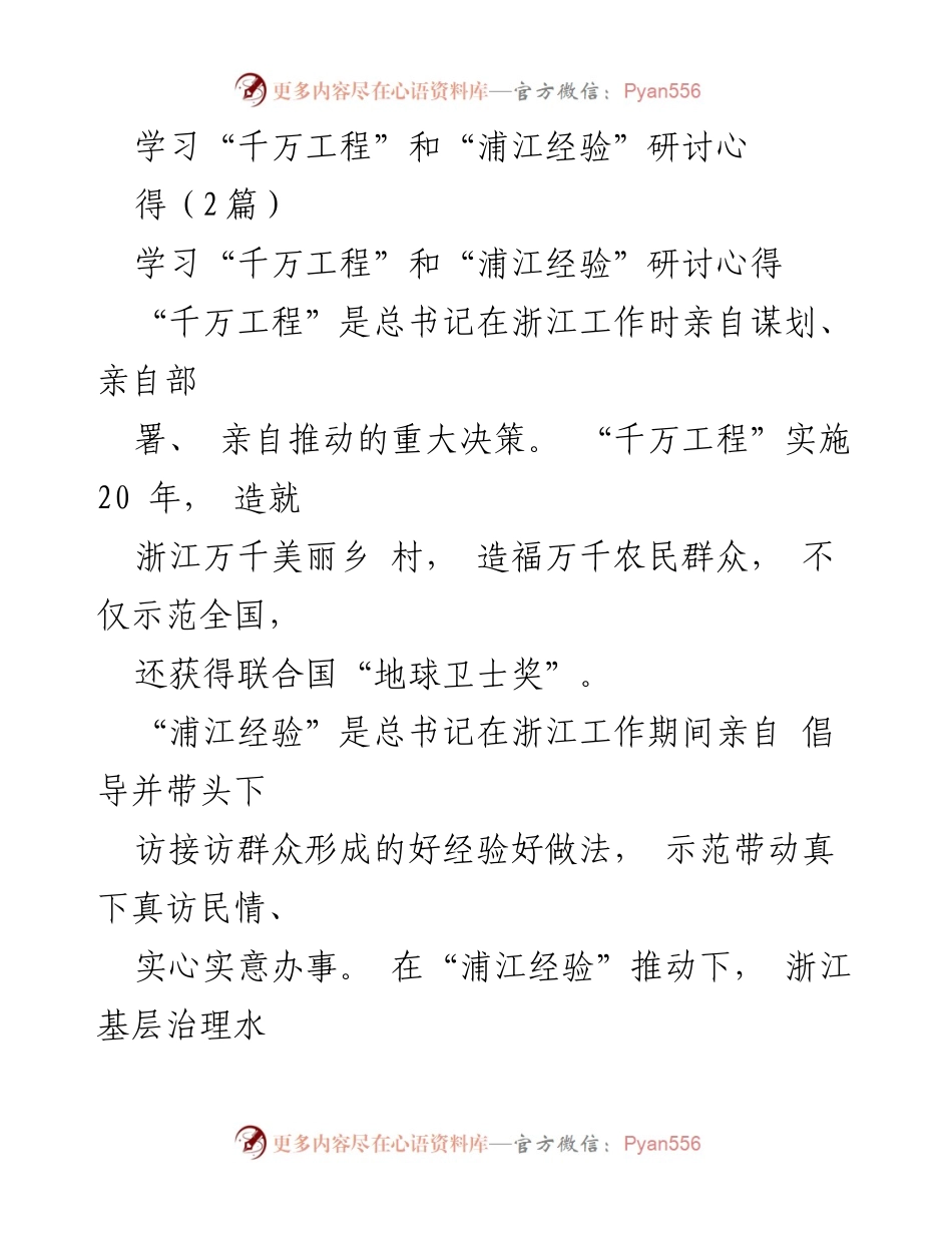 [发言] 学习研讨会 - 深入学习“千万工程”和“浦江经验”的实践与启示.docx_第1页
