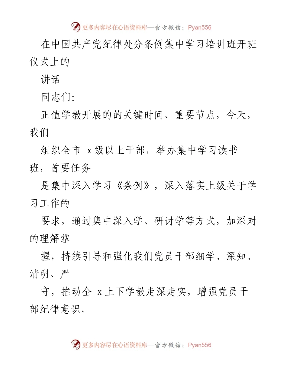 [发言] 学习培训班开班仪式 - 强化纪律意识，推动学习贯彻《条例》.docx_第1页