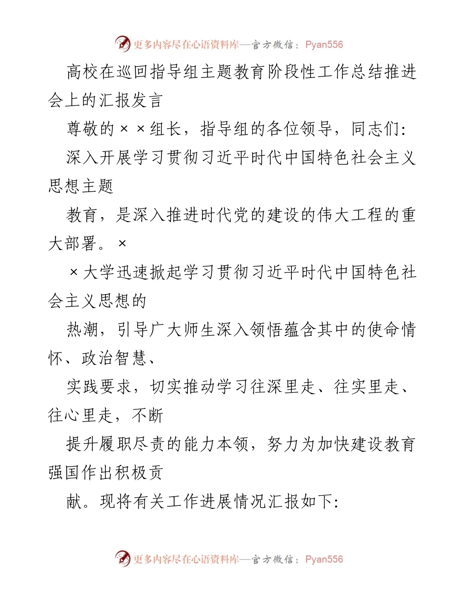 [发言] 巡回指导组主题教育阶段性工作总结推进会 - 高校主题教育工作进展汇报.docx_第1页