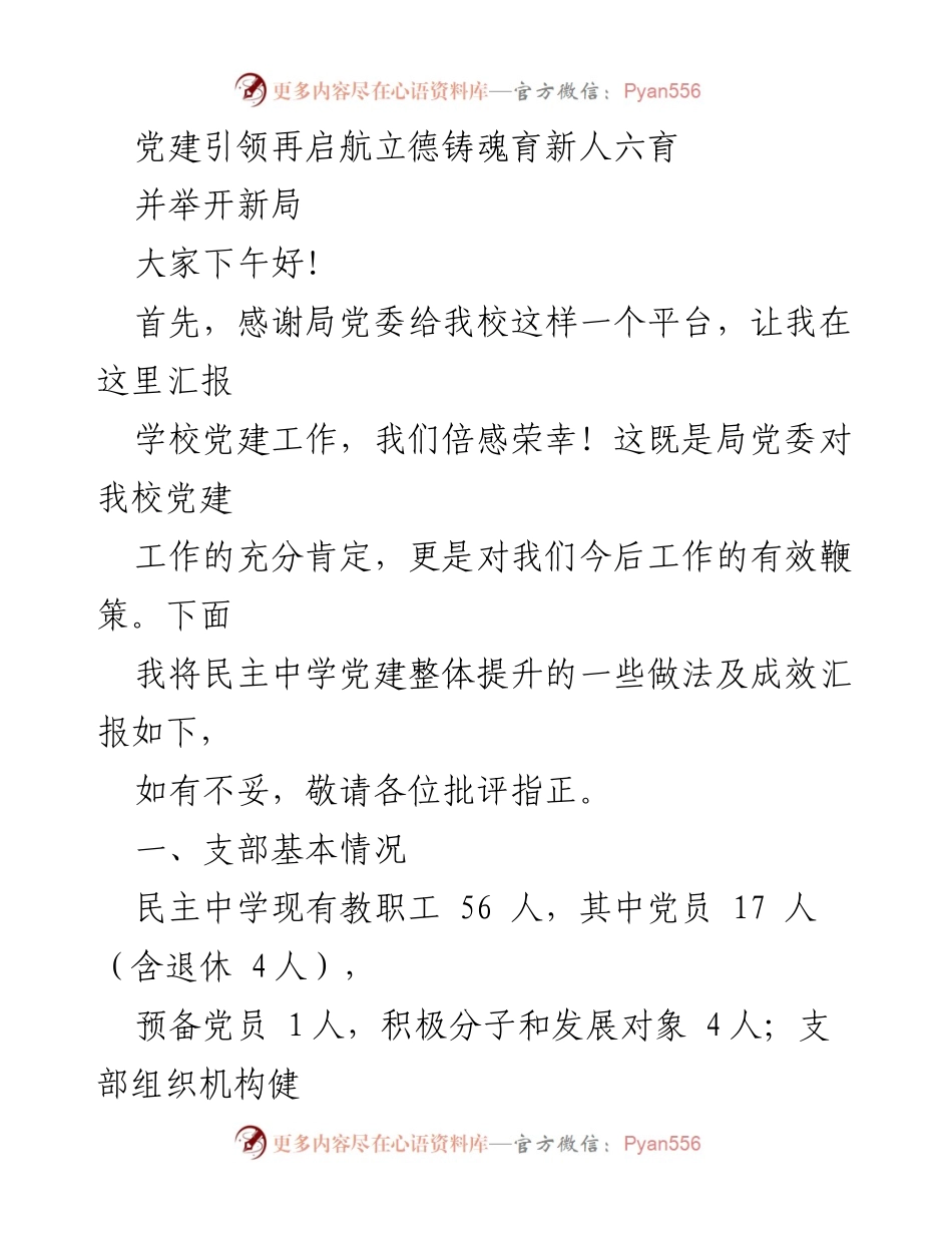 [发言] 学校党建工作汇报 - 党建引领，立德树人：民主中学党建工作成效汇报.docx_第1页