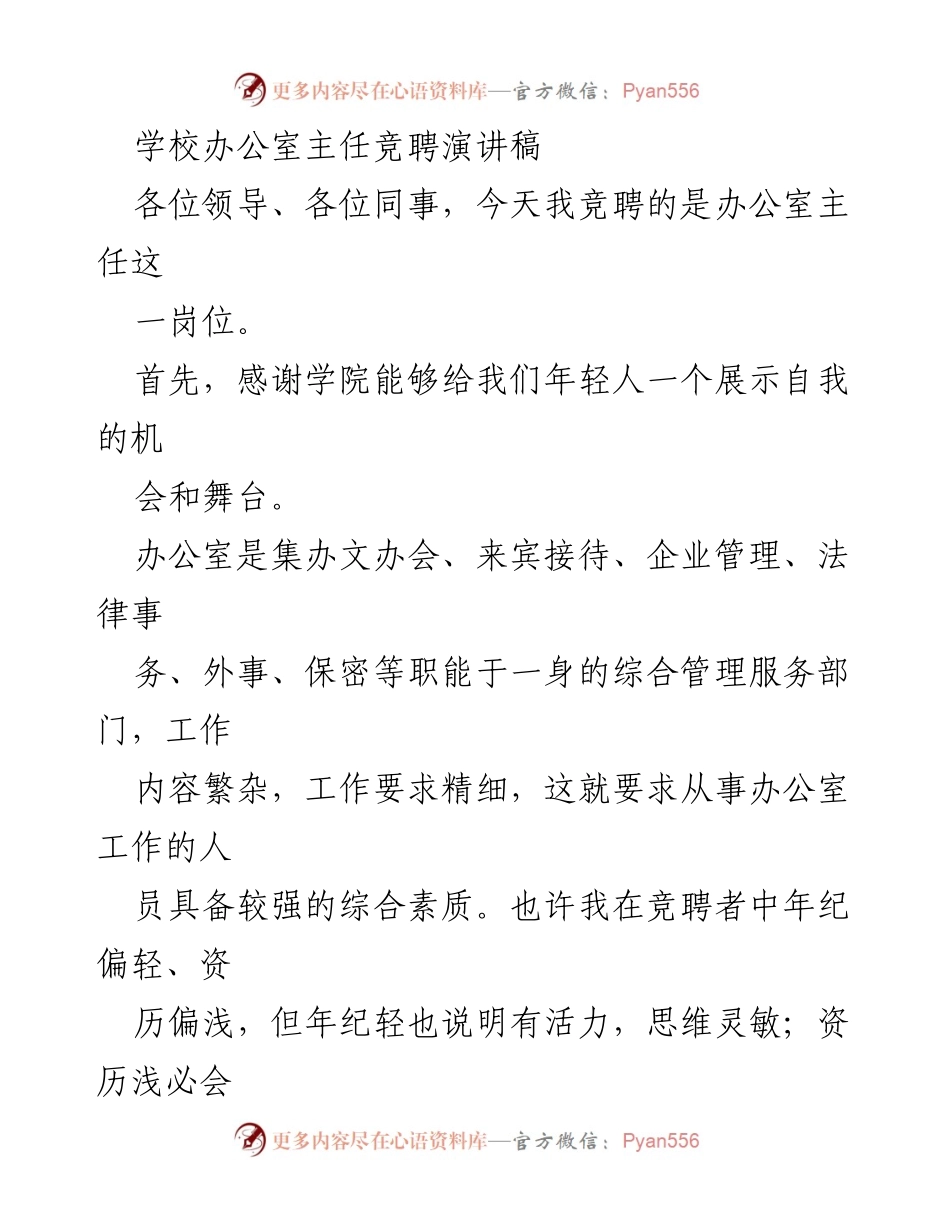 [发言] 学校办公室主任竞聘 - 竞聘办公室主任演讲稿：展现能力与服务意识.docx_第1页