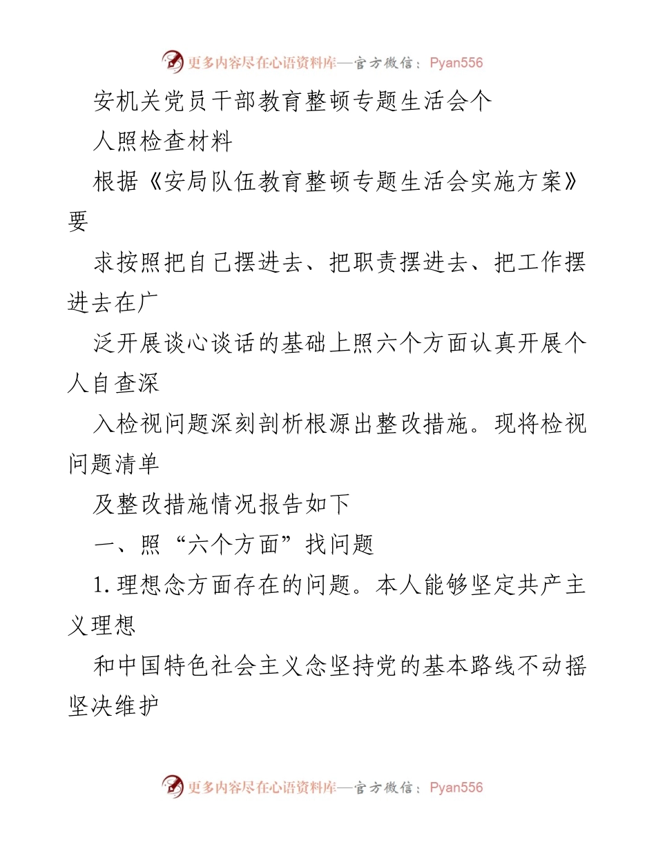 [发言] 安机关党员干部教育整顿专题生活会 - 个人自查与整改措施汇报.docx_第1页