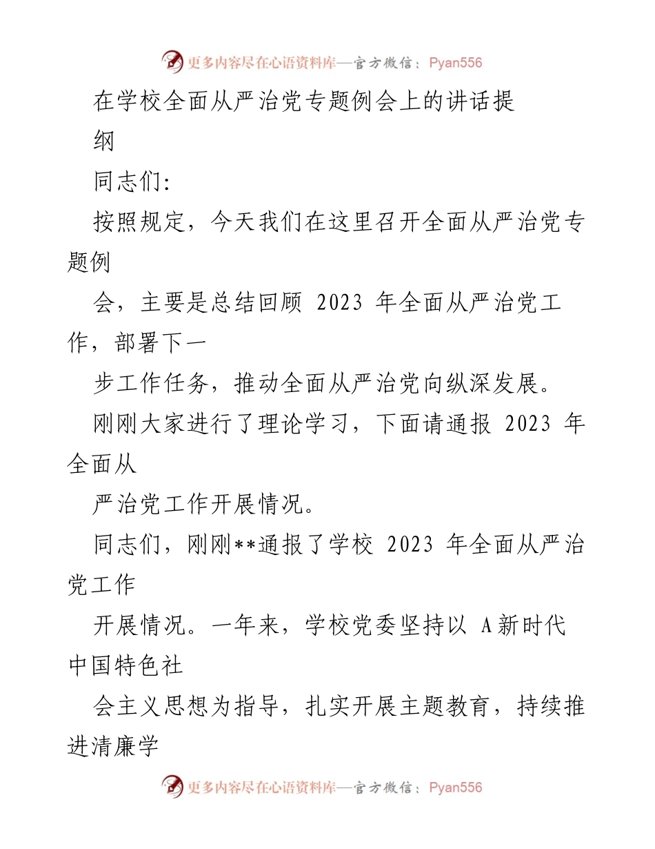 [发言] 学校全面从严治党专题例会 - 强化责任，推动全面从严治党向纵深发展.docx_第1页