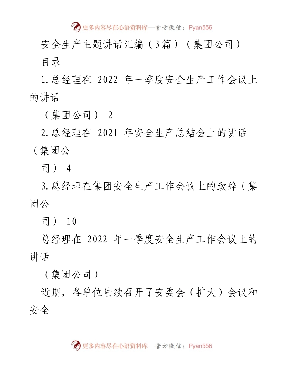 [发言] 安全生产工作会议 - 总经理在2022年一季度安全生产工作会议上的讲话.docx_第1页