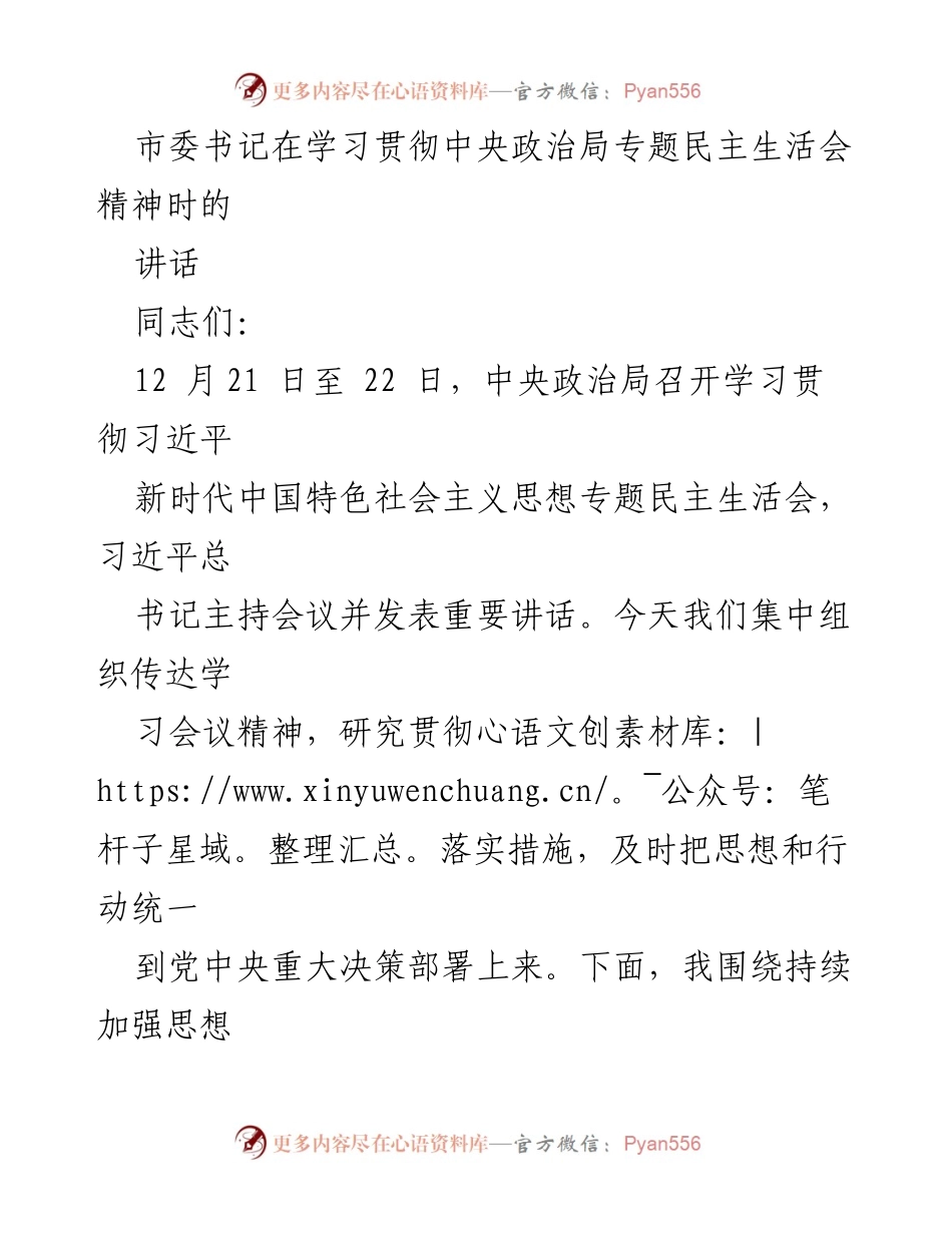 [发言] 学习贯彻中央政治局专题民主生活会精神 - 加强思想政治建设与民主集中制执行的重要性.docx_第1页