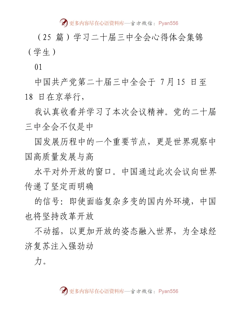 [发言] 学习心得分享 - 深入学习二十届三中全会精神，坚定信念贡献青春力量.docx_第1页