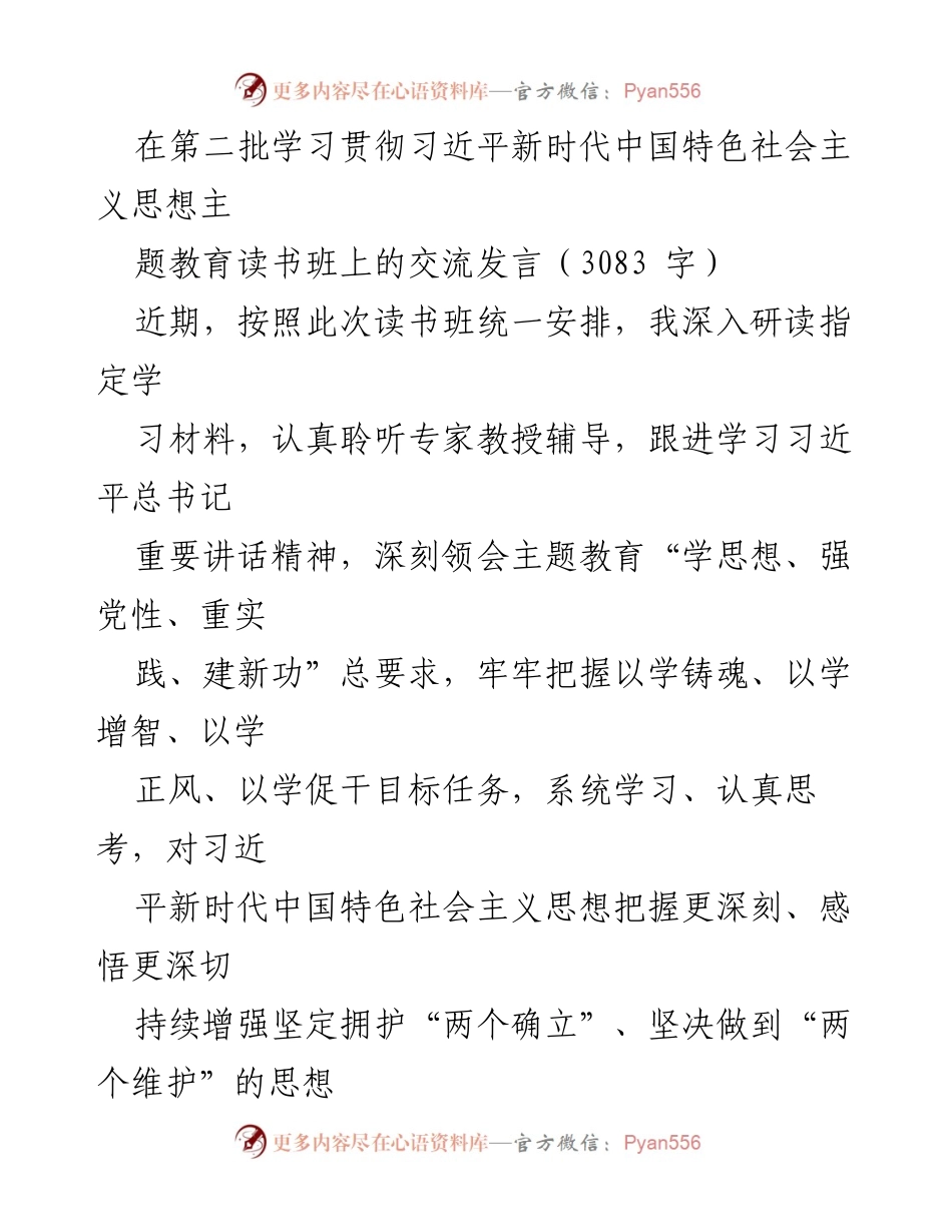 [发言] 学习贯彻习近平新时代中国特色社会主义思想主题教育读书班 - 深入学习习近平新时代中国特色社会主义思想，坚定拥护“两个确立”.docx_第1页
