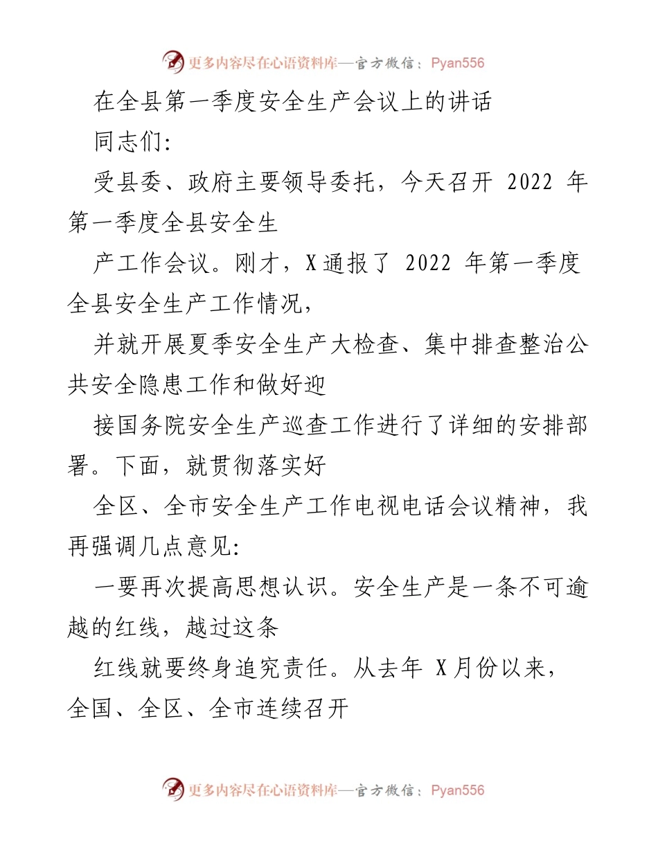 [发言] 安全生产会议 - 提高安全生产意识，确保全县安全形势稳定.docx_第1页