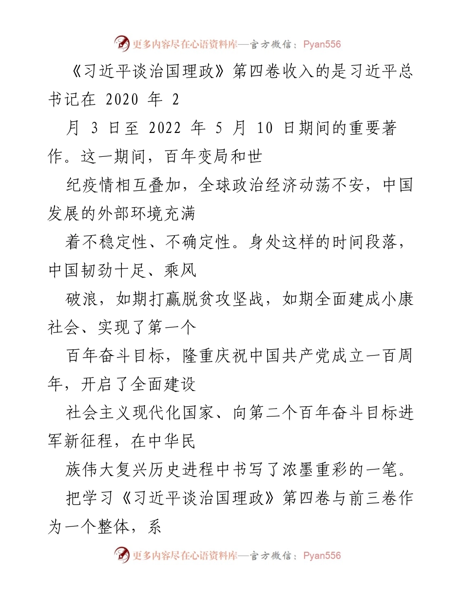 [发言] 学习《习近平谈治国理政》第四卷 - 坚定理想信念，忠于人民，奋进新征程.docx_第1页