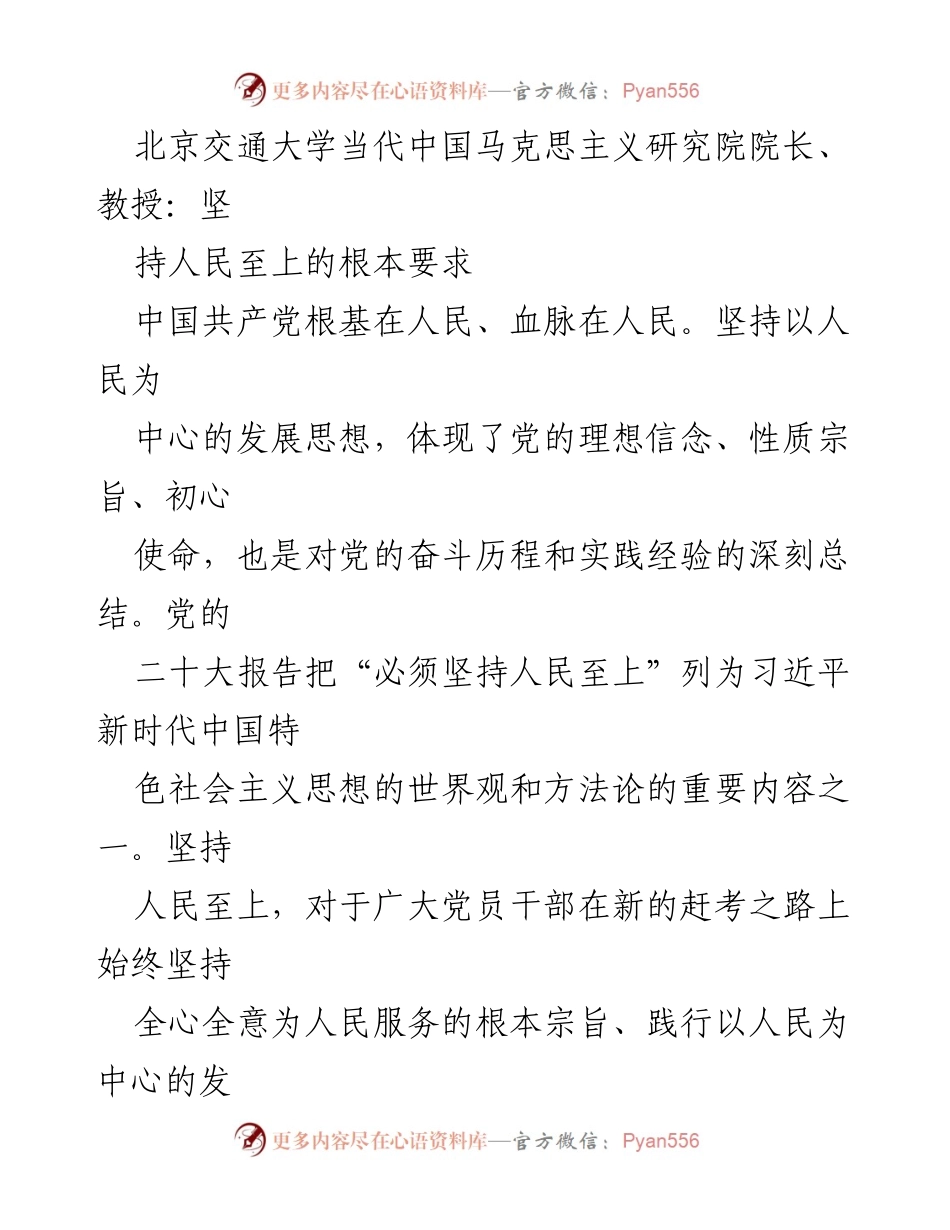 [发言] 学术研讨会 - 坚持人民至上的根本要求：马克思主义中国化的时代使命.docx_第1页