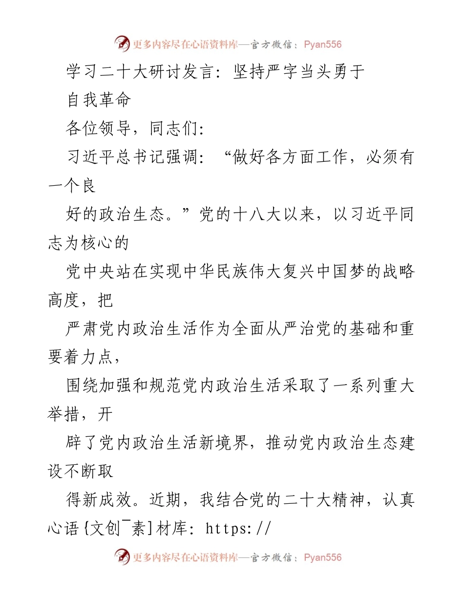 [发言] 学习二十大会议 - 坚持严字当头，勇于自我革命.docx_第1页