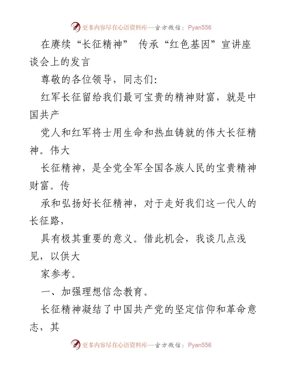 [发言] 宣讲座谈会 - 传承长征精神，坚定理想信念与以人民为中心的价值观.docx_第1页