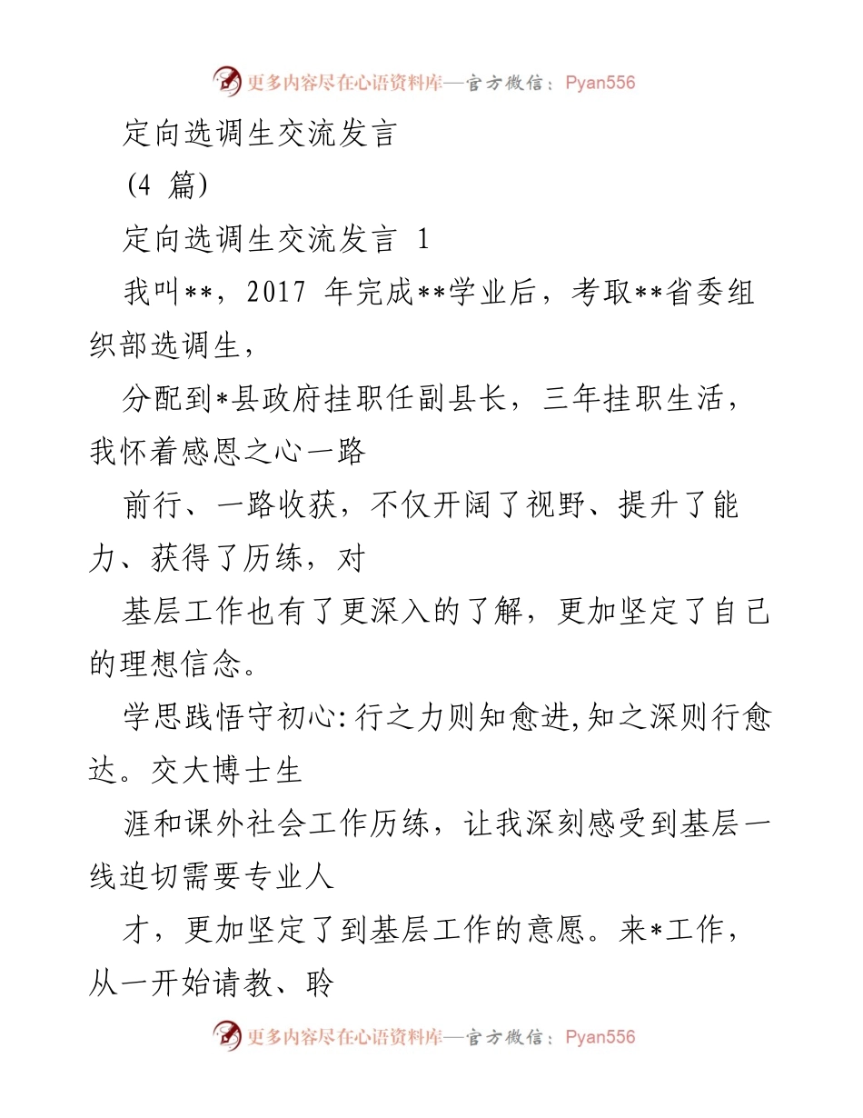 [发言] 定向选调生交流会 - 基层工作的成长与担当.docx_第1页