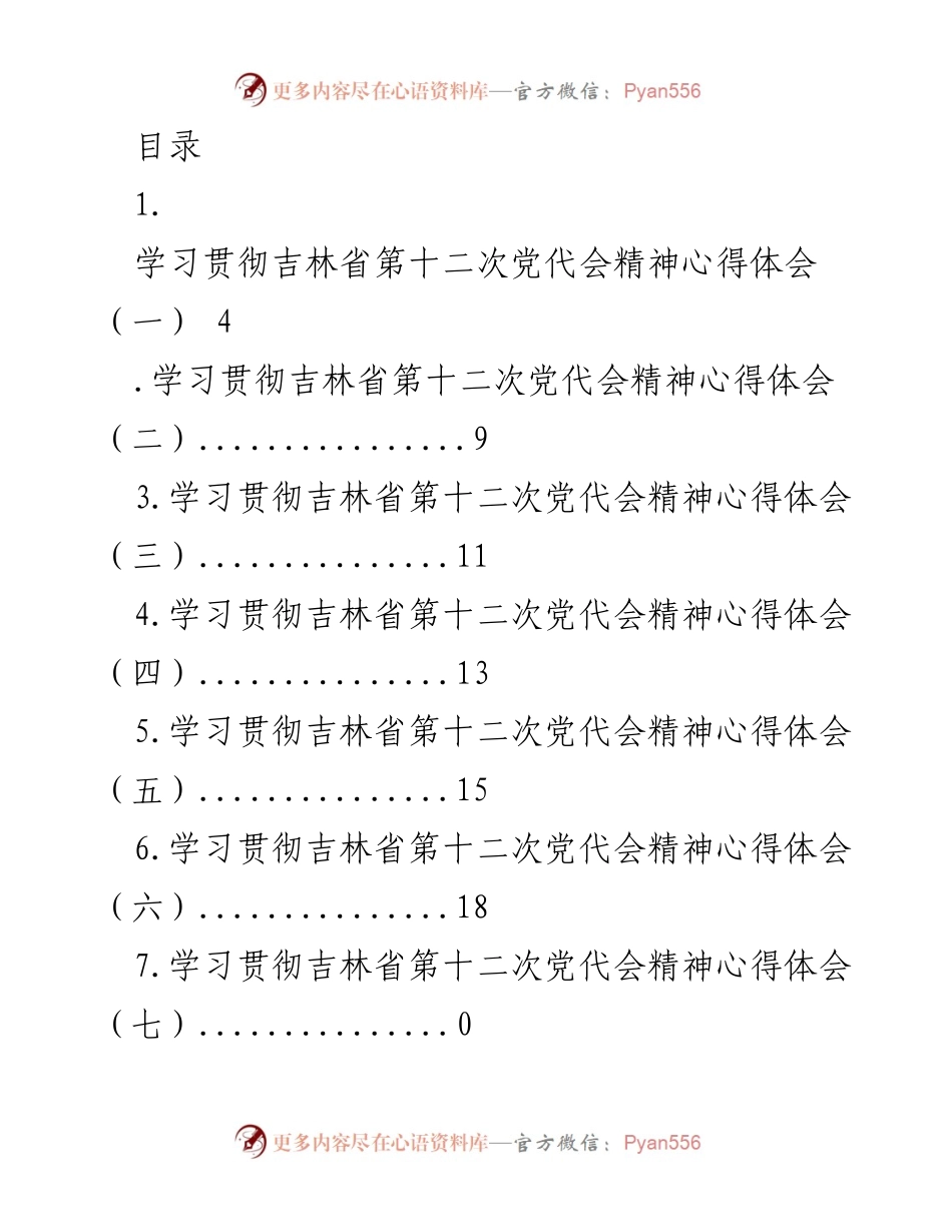 [发言] 学习贯彻吉林省第十二次党代会精神心得体会.docx_第1页