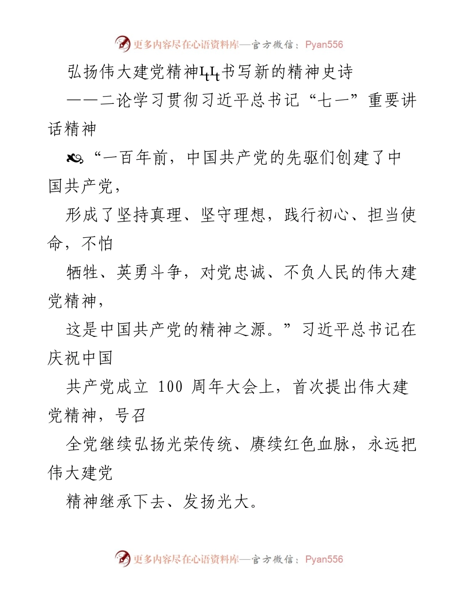 [发言] 学习贯彻习近平总书记“七一”重要讲话 - 弘扬伟大建党精神，书写新的精神史诗.docx_第1页