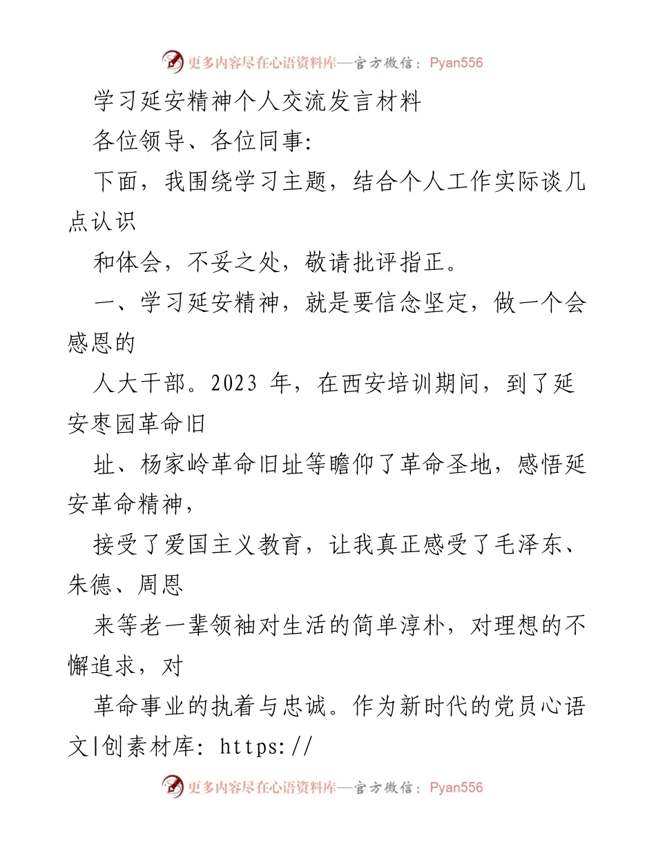 [发言] 学习延安精神交流会 - 坚定信念与艰苦奋斗：学习延安精神的体会与实践.docx_第1页