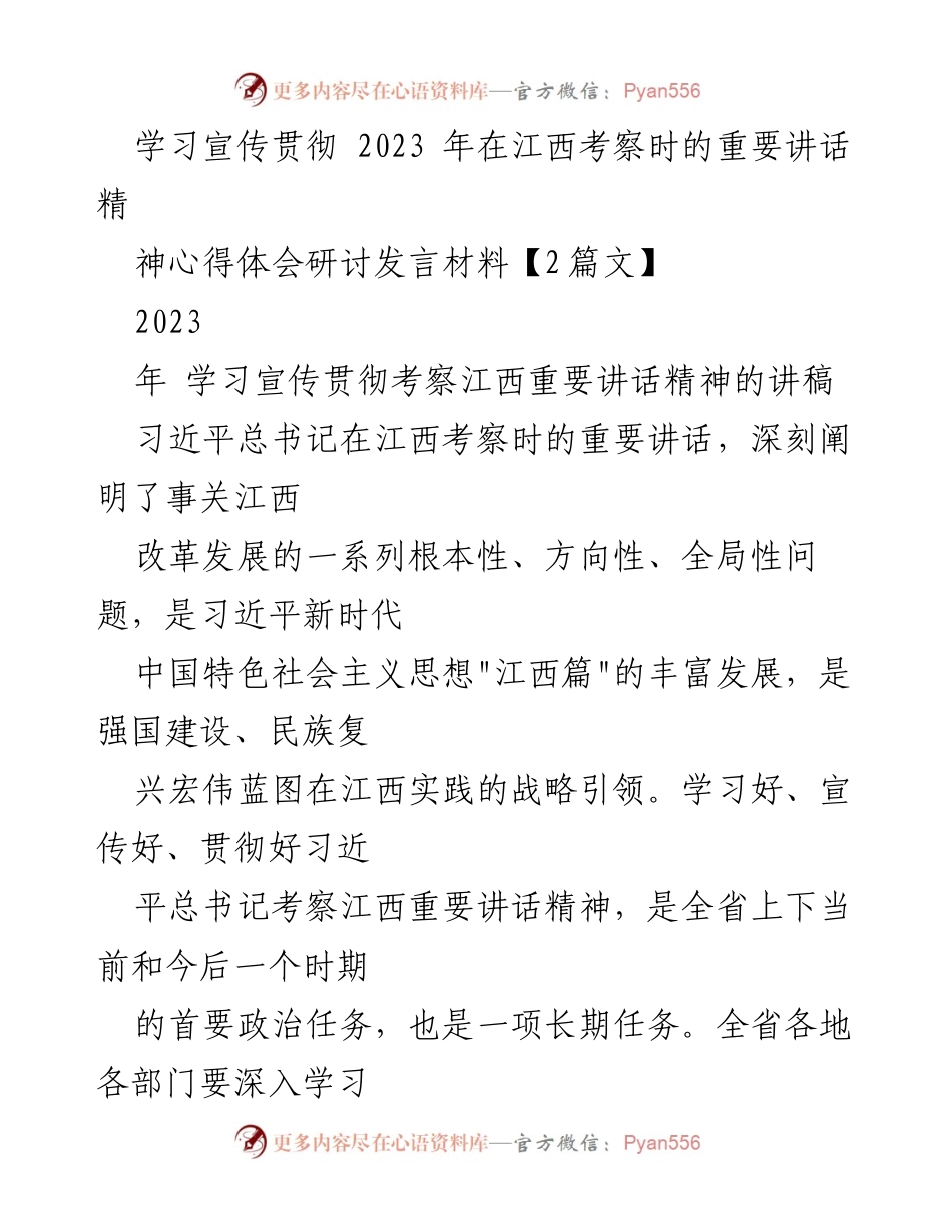 [发言] 学习贯彻重要讲话精神研讨会 - 深入学习贯彻习近平总书记考察江西重要讲话精神的心得体会.docx_第1页