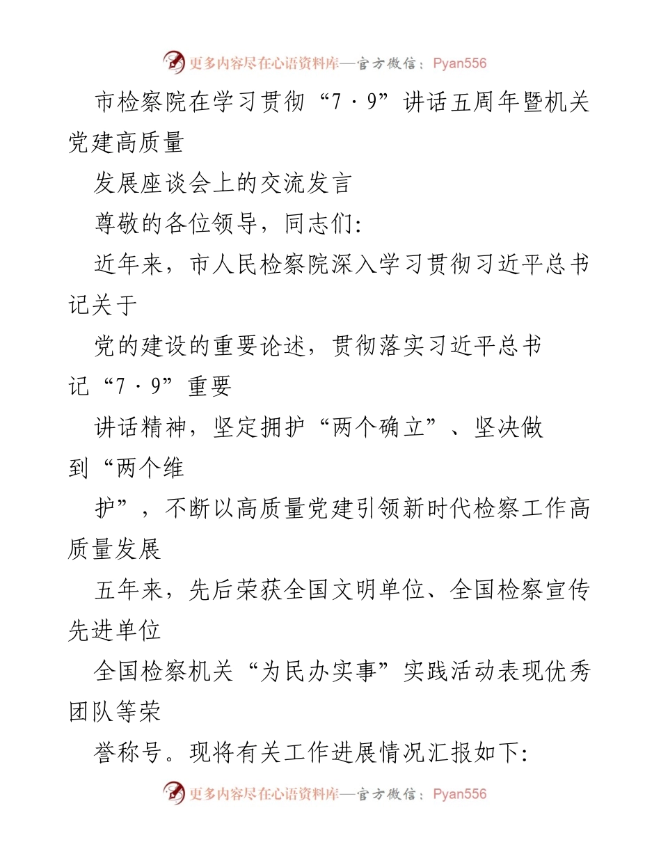 [发言] 学习贯彻“7·9”讲话五周年暨机关党建高质量发展座谈会 - 市检察院党建工作成效汇报与展望.docx_第1页