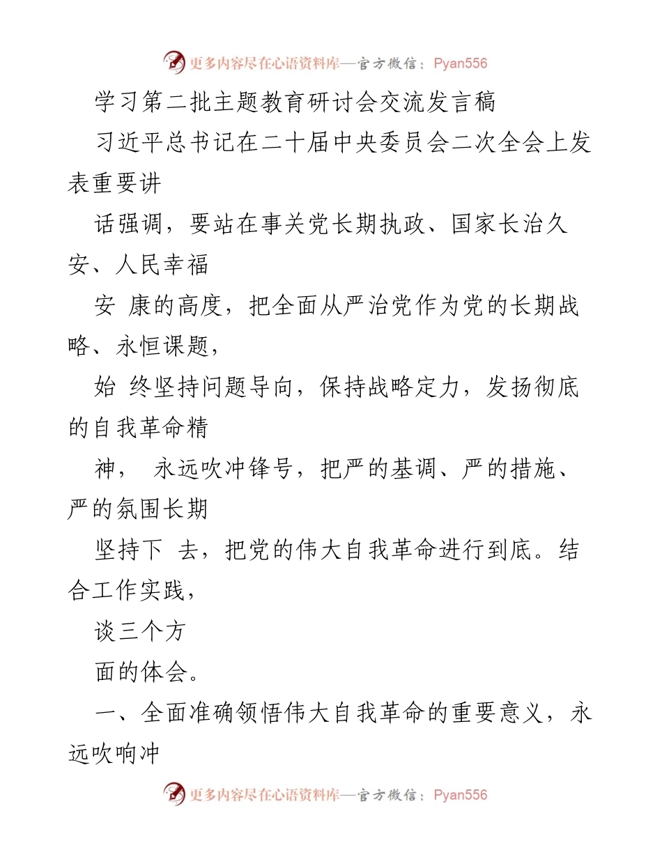[发言] 学习研讨会 - 深刻领悟自我革命的重要性与实践探索.docx_第1页