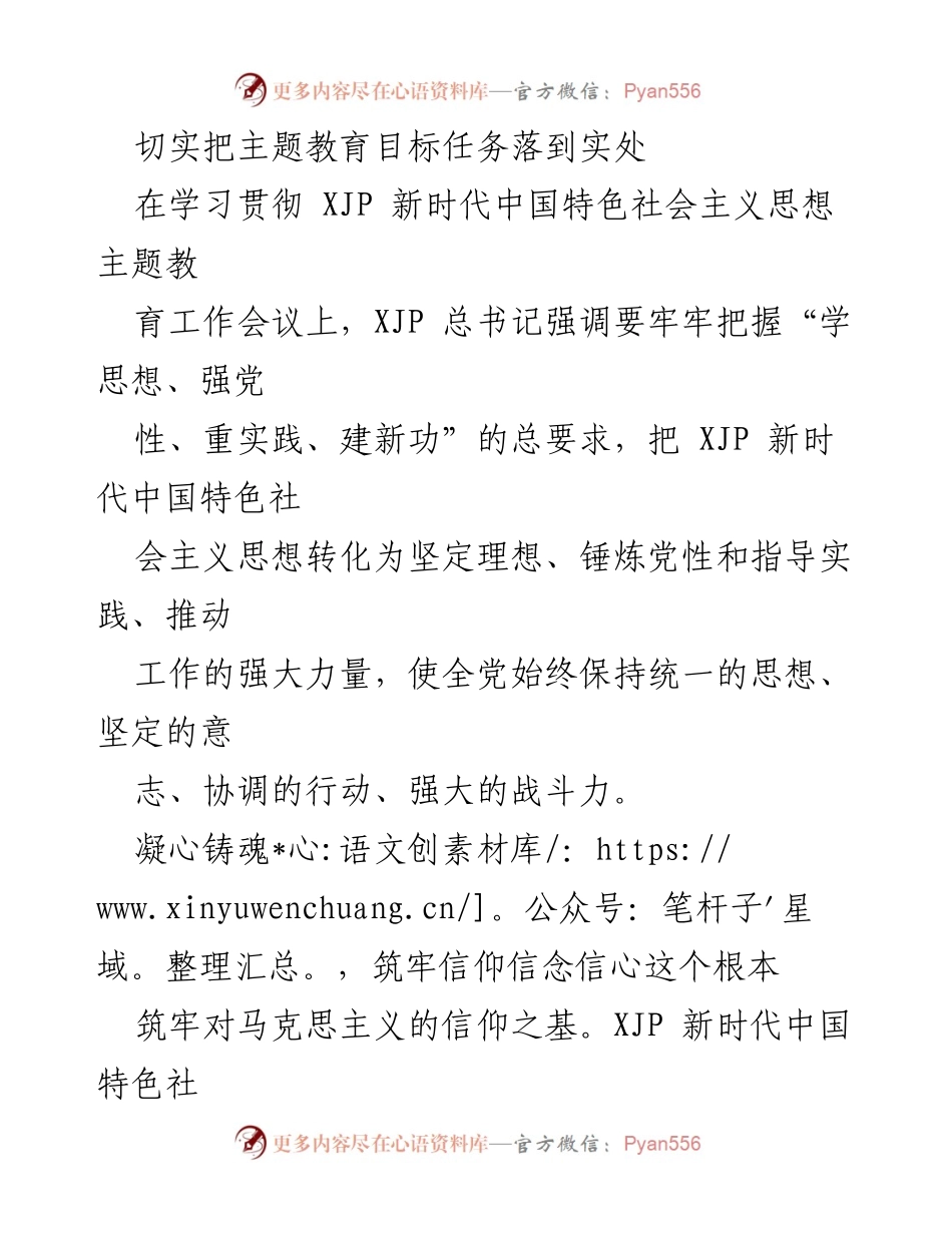 [发言] 学习贯彻会议 - 切实落实主题教育目标，增强对党的忠诚与信仰.docx_第1页