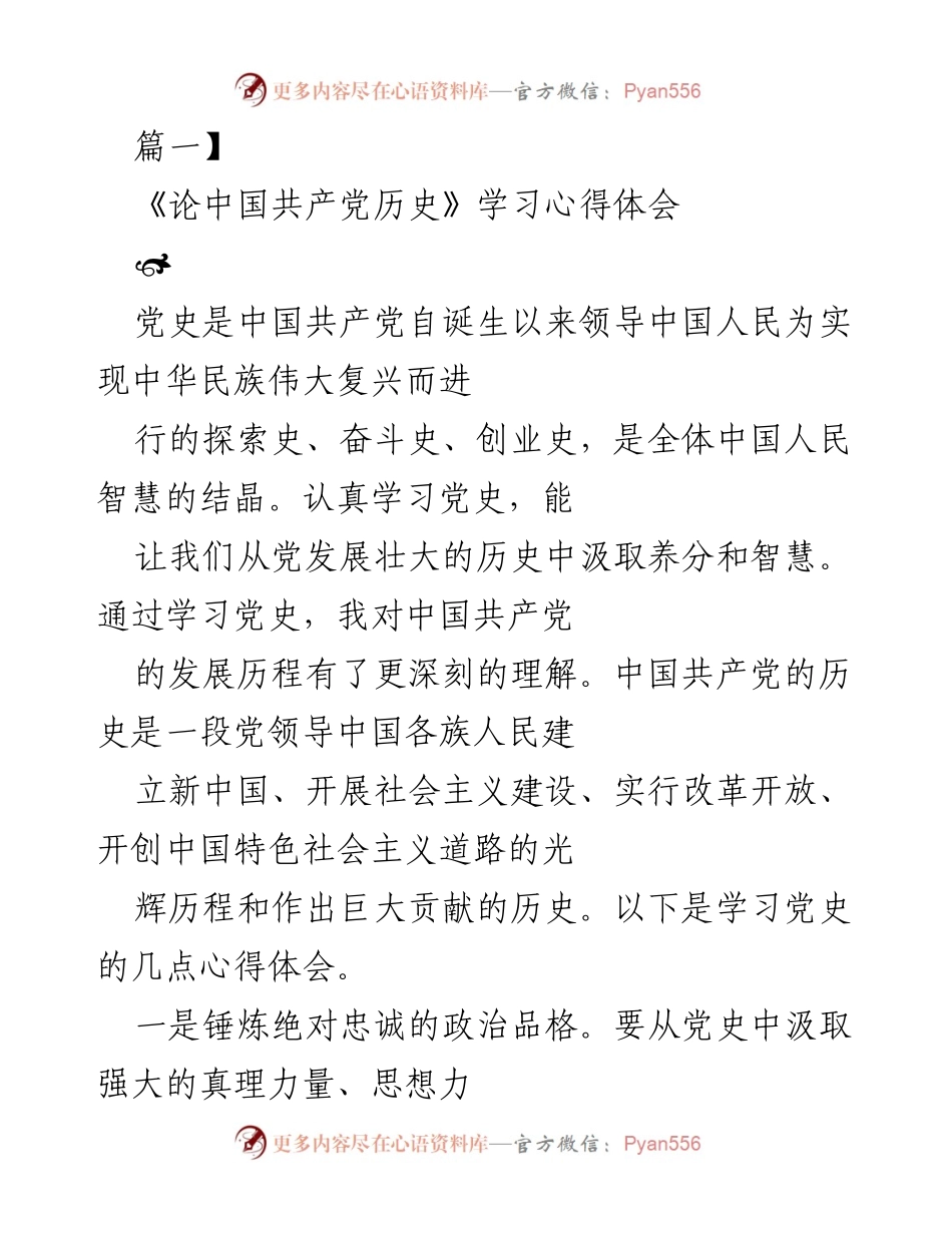 [发言] 学习交流 - 《从党史中汲取智慧与力量的心得体会》.docx_第1页