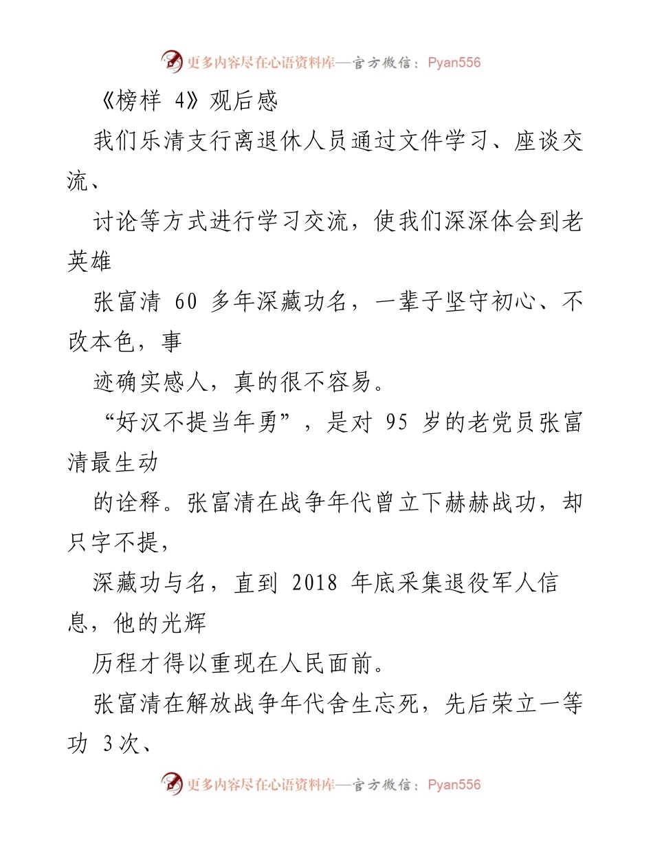 [发言] 学习交流会 - 向老英雄张富清学习，坚守初心与奉献精神.docx_第1页