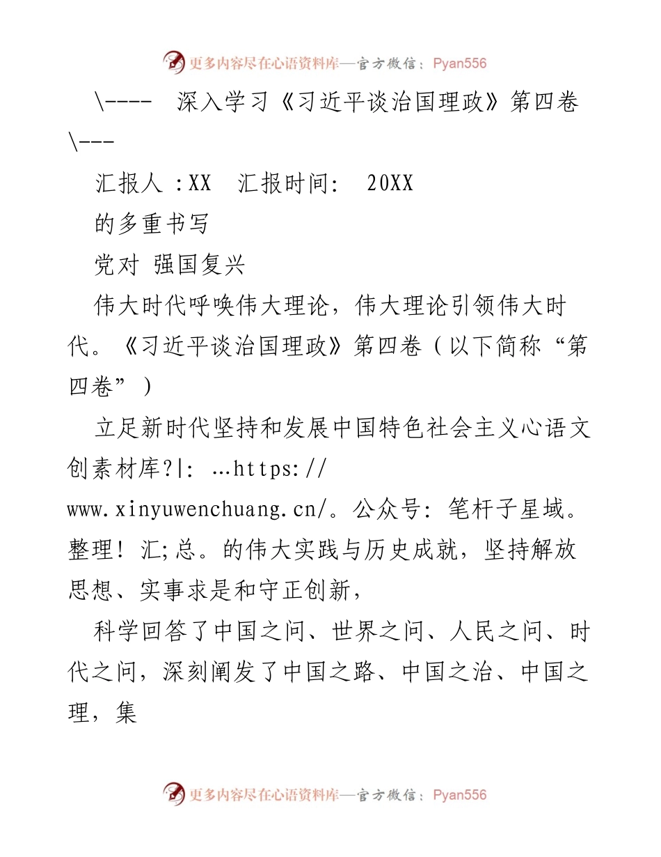 [发言] 学习研讨会 - 深入学习《习近平谈治国理政》第四卷，掌握强国复兴的历史主动.docx_第1页