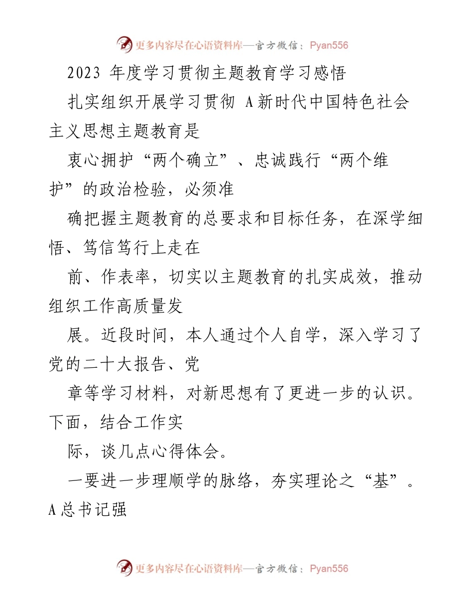 [发言] 学习贯彻主题教育 - 2023年度主题教育学习心得体会.docx_第1页