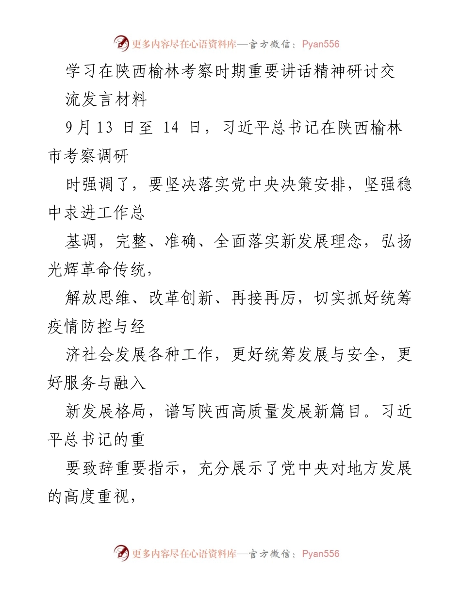 [发言] 学习交流 - 深入学习习近平总书记在榆林考察时的重要讲话精神.docx_第1页