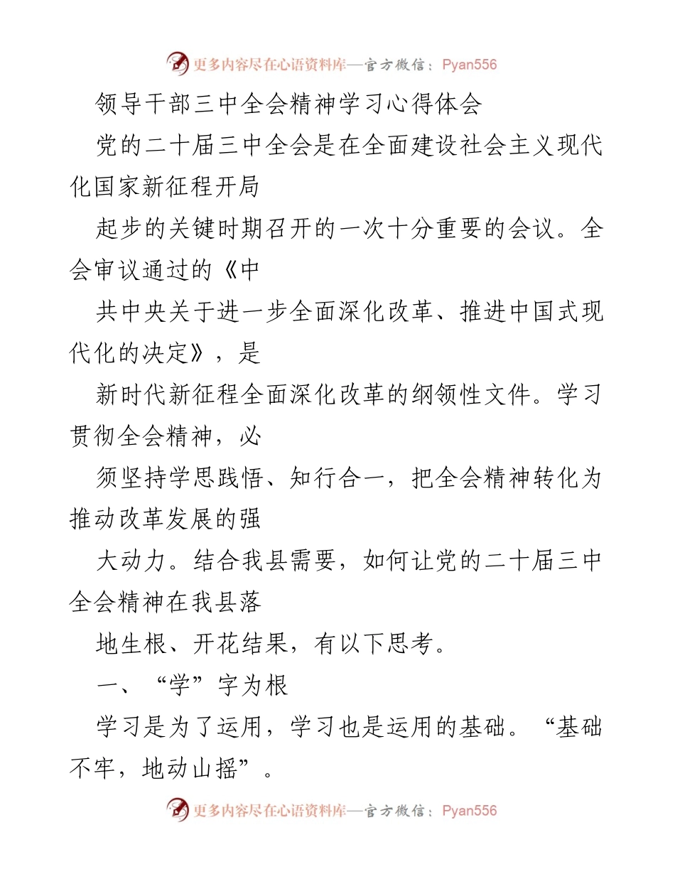[发言] 学习贯彻党的二十届三中全会精神 - 深化改革，推动落实：学习三中全会精神的心得体会.docx_第1页