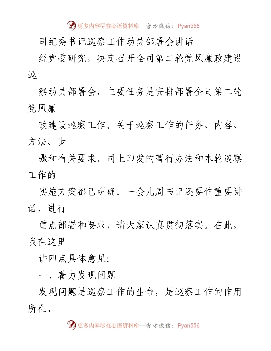 [发言] 巡察工作动员部署会 - 强化巡察工作，提升党风廉政建设成效.docx_第1页