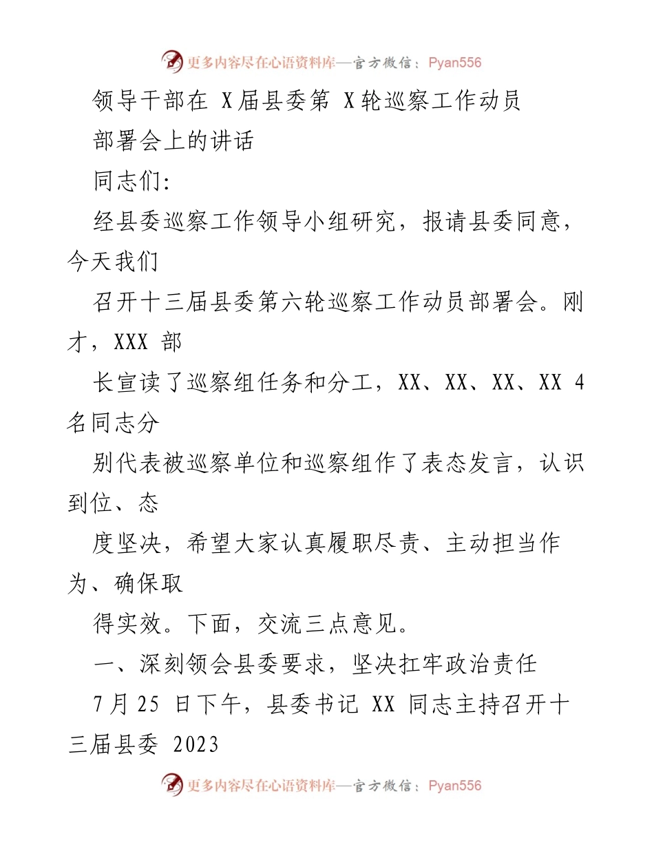 [发言] 巡察工作动员部署会 - 加强政治责任，提升巡察质量.docx_第1页