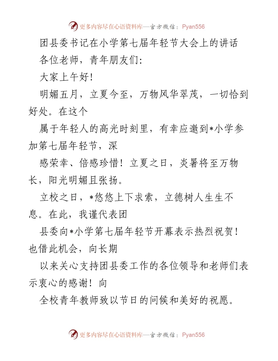 [发言] 小学年轻节大会 - 团县委书记在第七届年轻节上的寄语与期望.docx_第1页