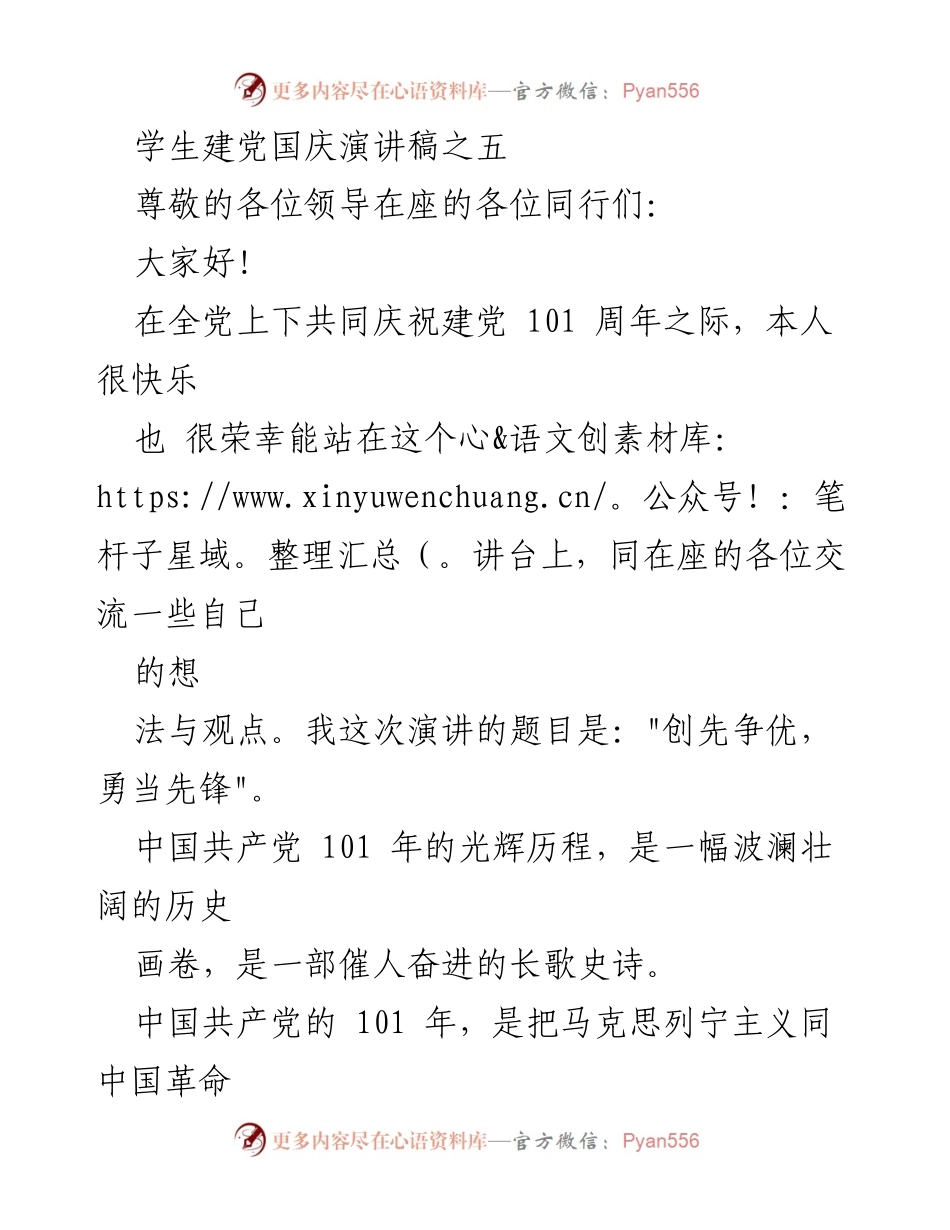 [发言] 学生建党国庆庆祝活动 - _创先争优，勇当先锋_演讲稿.docx_第1页