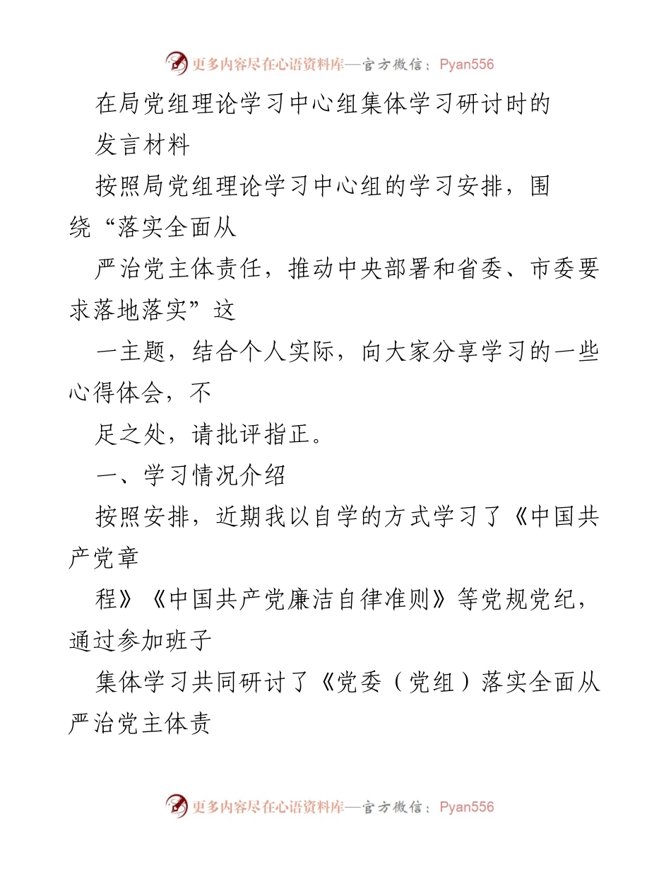 [发言] 局党组理论学习中心组 - 深入学习贯彻全面从严治党主体责任.docx_第1页