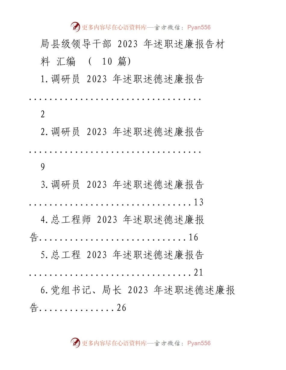 [发言] 局县级领导干部述职会议 - 2023年局县级领导干部述职述廉报告汇编.docx_第1页