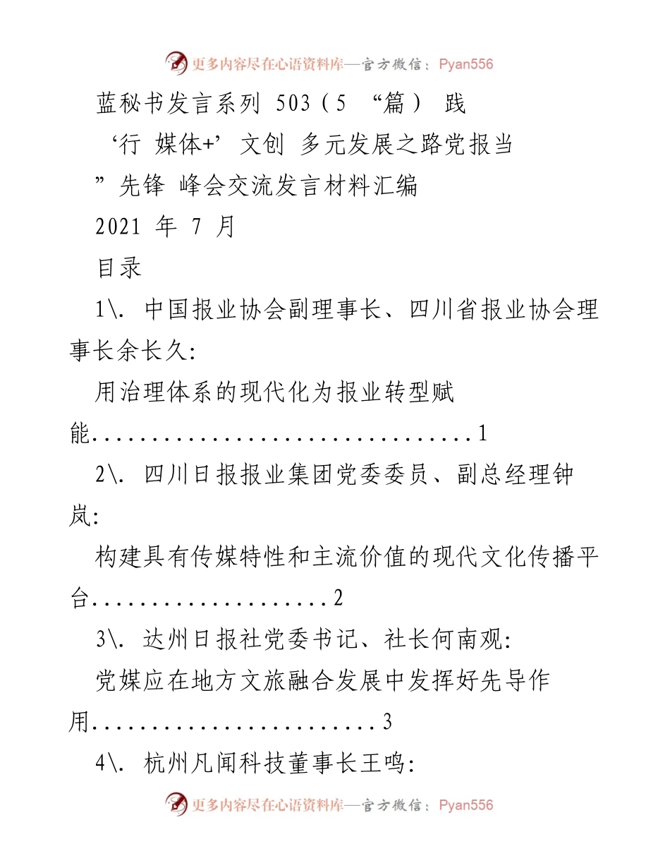 [发言] 峰会 - 媒体+文创：报业转型与发展之路探讨.docx_第1页