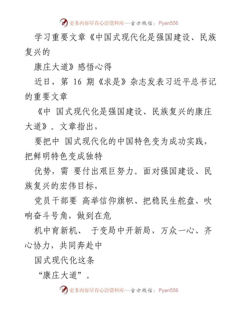 [发言] 学习交流会 - 深入领会《中国式现代化是强国建设、民族复兴的康庄大道》的重要性与实践路径.docx_第1页