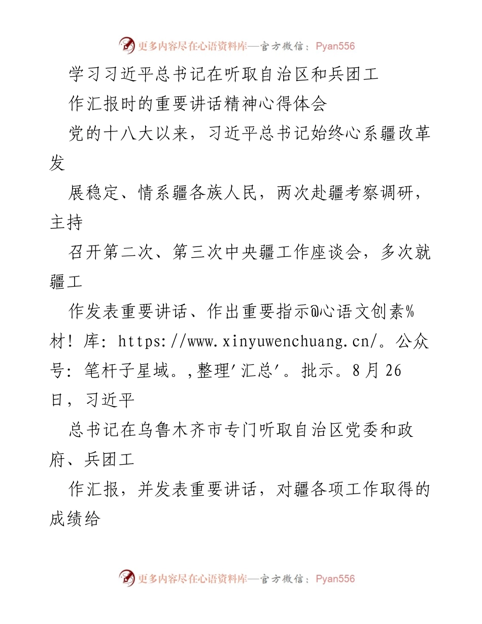 [发言] 学习交流会 - 深刻领会习近平总书记重要讲话精神，推动新疆高质量发展.docx_第1页