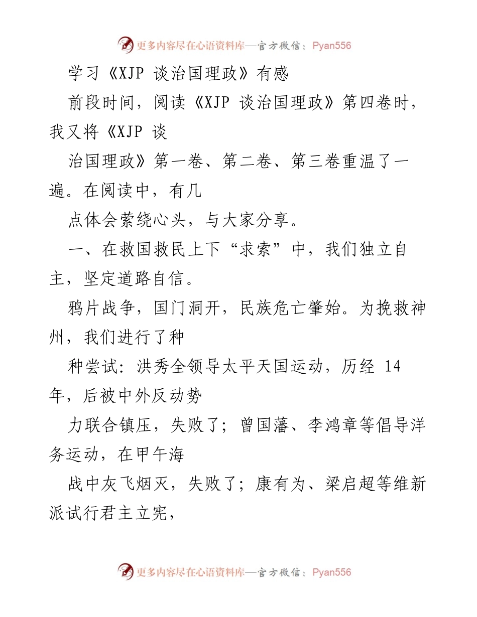 [发言] 学习交流 - 深入学习《XJP 谈治国理政》的体会与反思.docx_第1页