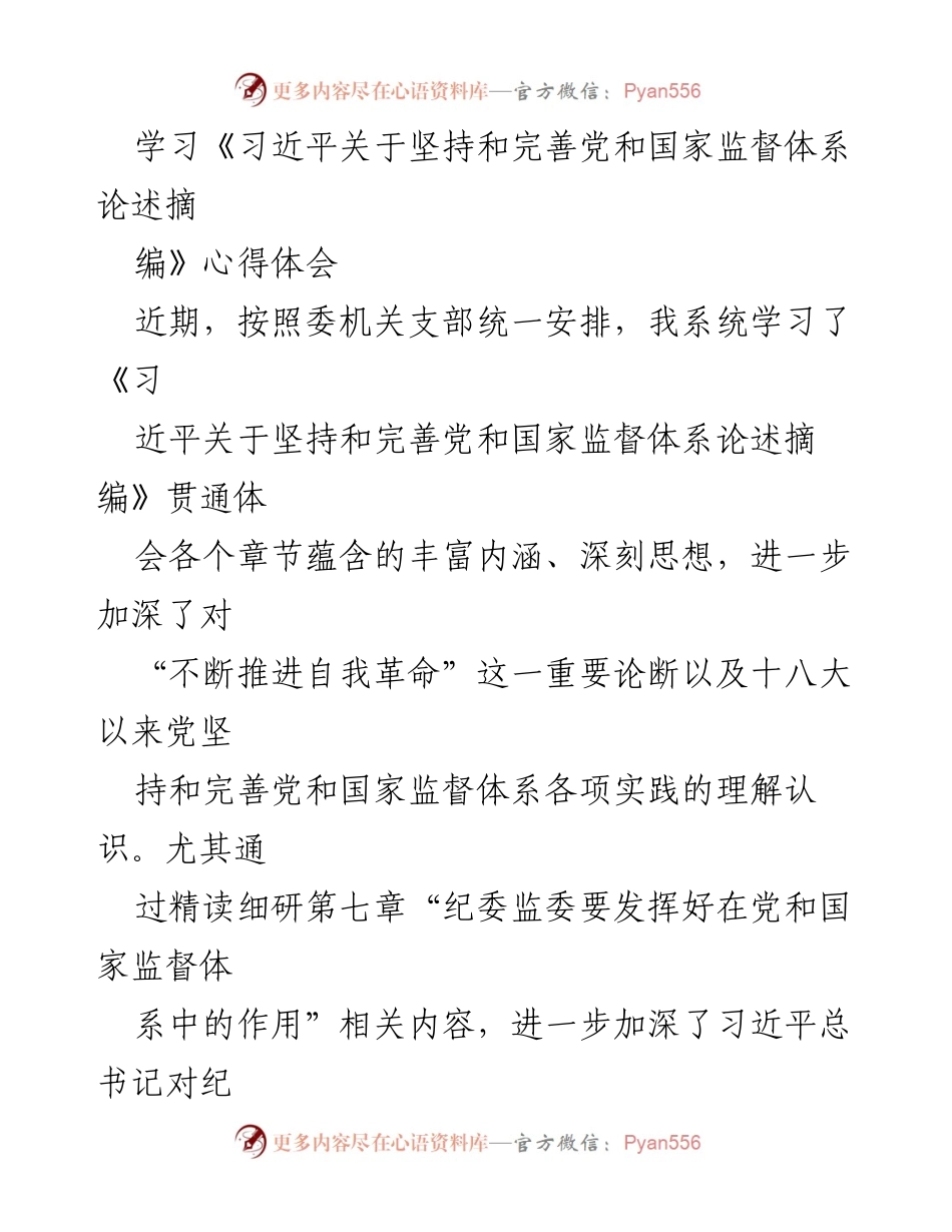 [发言] 学习交流 - 深入学习习近平总书记关于监督体系的重要论述与纪检监察干部自我建设体会.docx_第1页